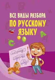 Книга Все виды разбора по русс.яз., б-1981, Баград.рф